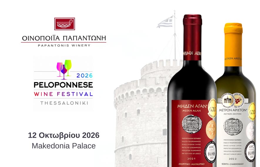 Η Οινοποιία Παπαντώνη στο Peloponnese Wine Festival Θεσσαλονίκης 2026 με τα κρασιά Μέτρον Άριστον και Μηδέν Άγαν